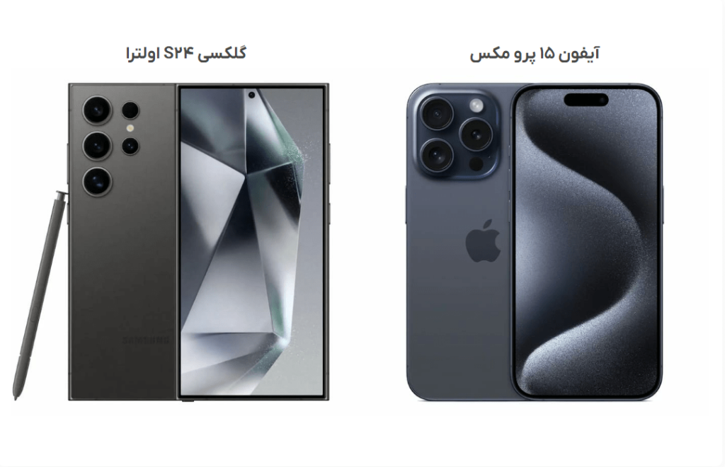 مقایسه S24 ultra با آیفون 15 پرومکس