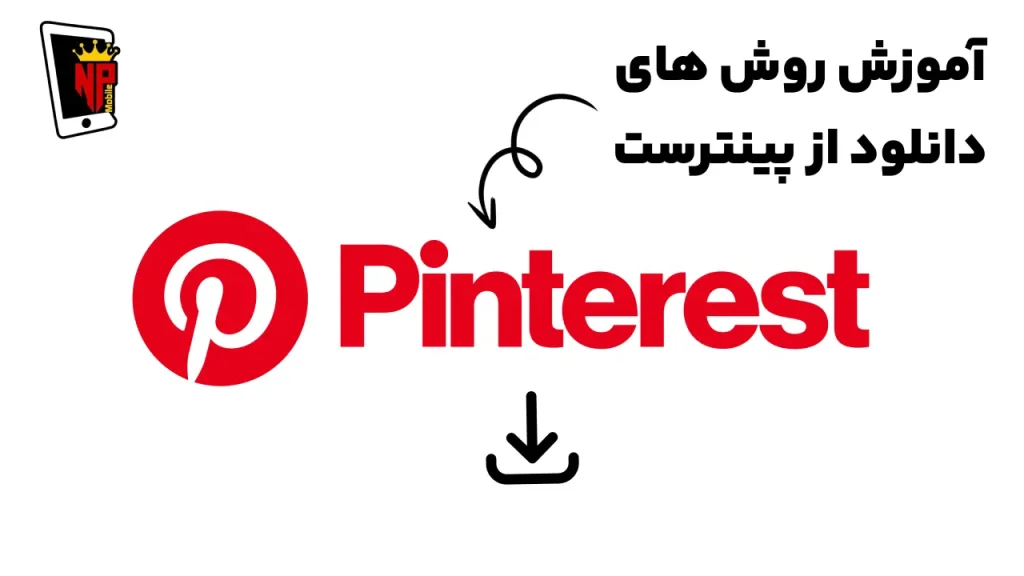 روش های دانلود فیلم و عکس از پینترست