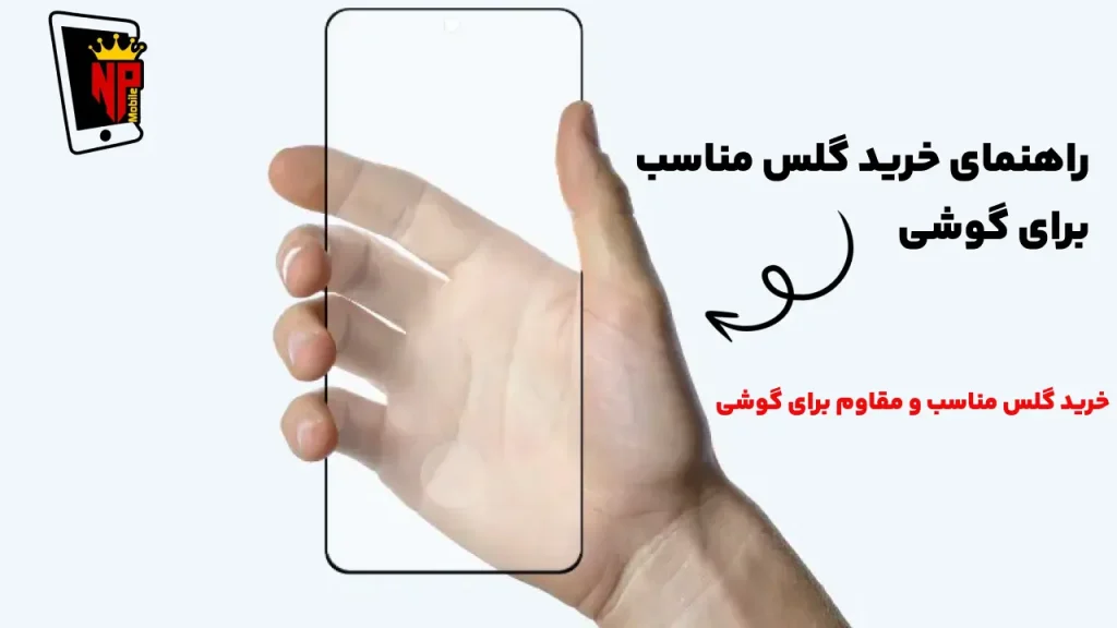 بهترین گلس برای گوشی
