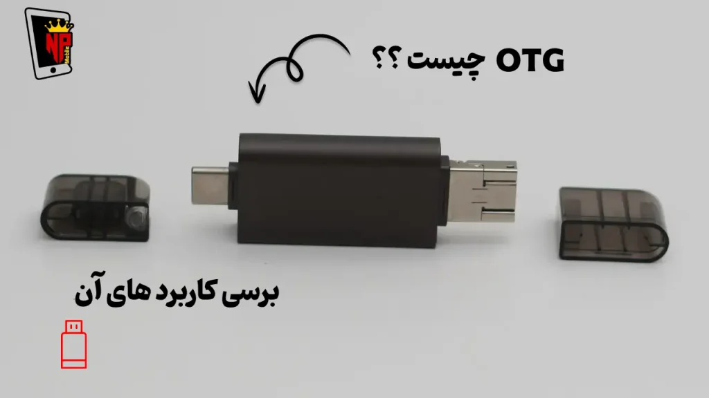 otg چیست