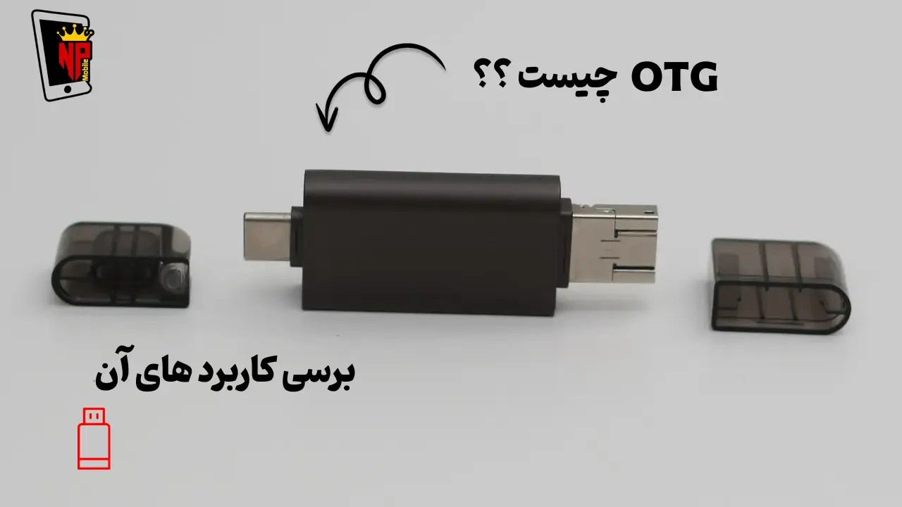 otg چیست