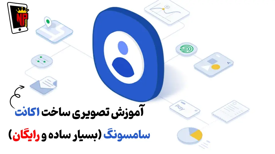 ساخت اکانت سامسونگ