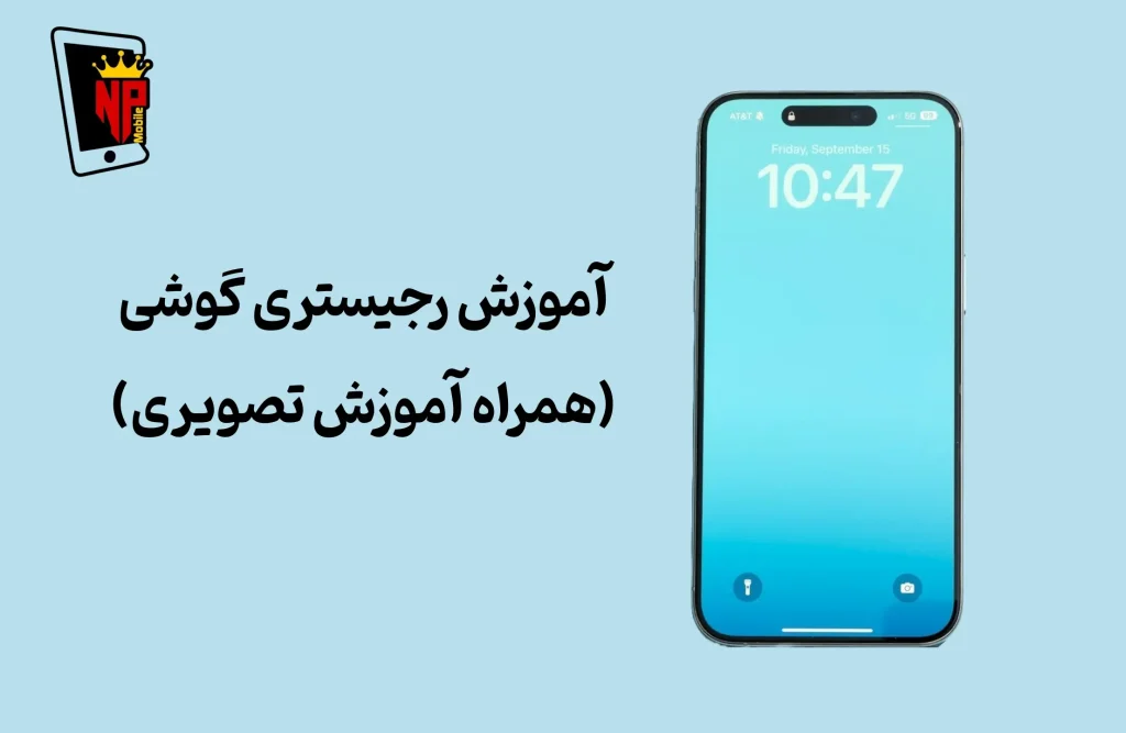 آموزش تصویری رجیستری گوشی