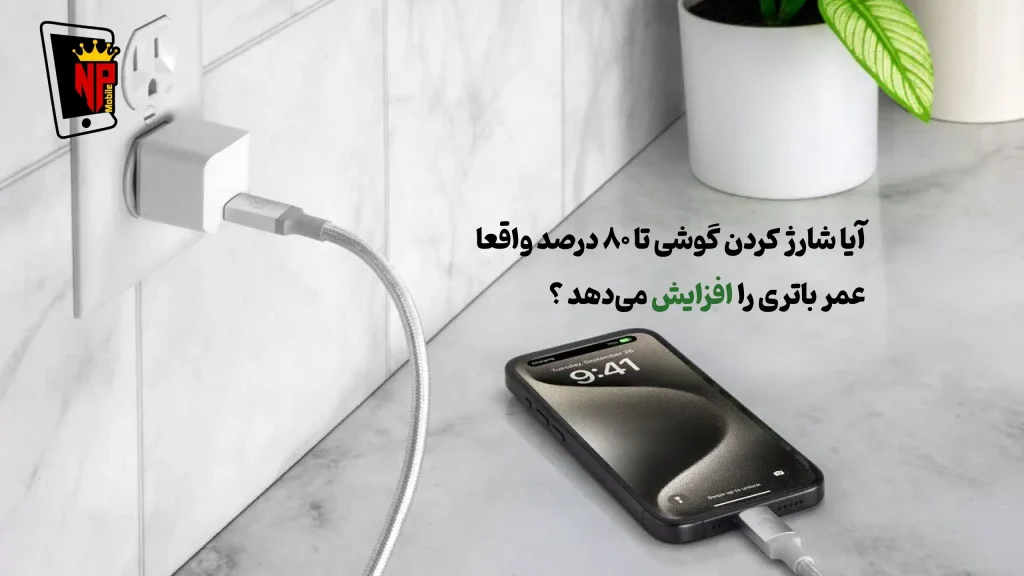 گوشی را در چه درصدی به شارژ بزنیم