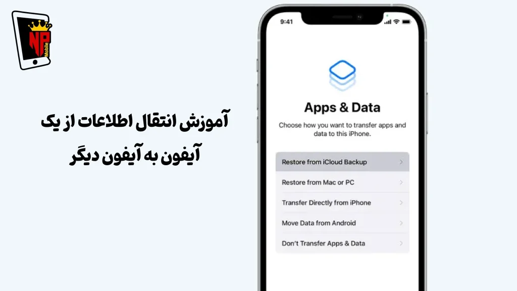 انتقال اطلاعات از آیفون قدیمی به آیفون جدید